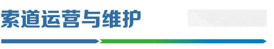 索道運(yùn)營(yíng)與維修.jpg