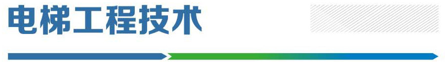 電梯工程技術(shù).jpg