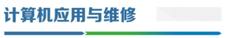 計(jì)算機(jī)應(yīng)用與維修.png