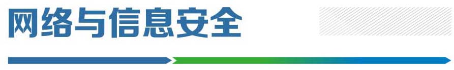 網(wǎng)絡(luò)信息安全.jpg