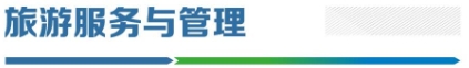 旅游與服務(wù)管理.png